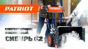 Снегоуборщик бензиновый PATRIOT Сибирь 62