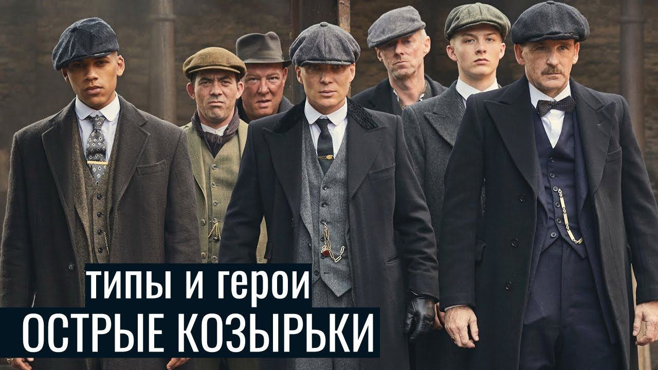 ОСТРЫЕ КОЗЫРЬКИ - герои, типы, аспекты + про сериал ТАБУ и дуалов. Соционика