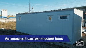 Автономный сантехнический блок-контейнер от компании ЮнитМодуль