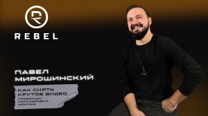 Как снять крутое видео ®️REBEL l Продакшн, раскадровка, монтаж