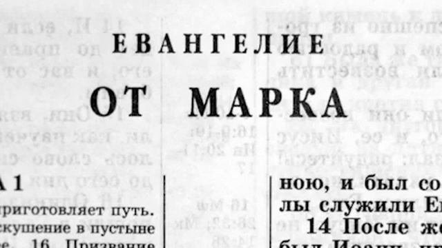 Евангелие от Марка / Новый Завет