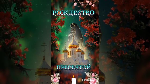 21 Сентября РОЖДЕСТВО ПРЕСВЯТОЙ БОГОРОДИЦЫ🙏⚜️