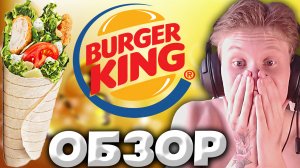 ЭТО КАЙФ ИЗ БУРГЕР КИНГА | ЦЕЗАРЬ РОЛЛ СО СТРИПСАМИ ИЗ BURGER KING | РЕСТОРАН ФАСТ-ФУДА | ОБЗОР