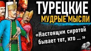 Турецкие Пословицы и Поговорки, которые изменят Ваше мышление. Лучшие Цитаты Турецких Мудрецов