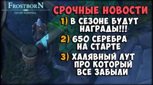 НАГРАДАМ БЫТЬ! ХАЛЯВНОЕ СЕРЕБРО И МОРЕ ФИОЛА!!! - Frostborn: Coop Survival