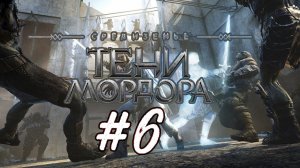 Средиземье: Тени Мордора. 6 стрим по игре Middle-earth: Shadow of Mordor