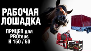 Прицеп для транспортировки каналопромывочных аппаратов с ёмкостью для воды