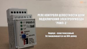 РКНЛ-3 -  Реле контроля целостности цепи подключения электропривода