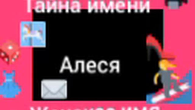 Тайна имени Алеся смотреть онлайн