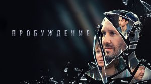 Пробуждение - Русский трейлер (HD)