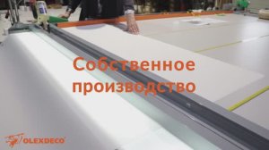 Собственное производство компании Olexdeco.