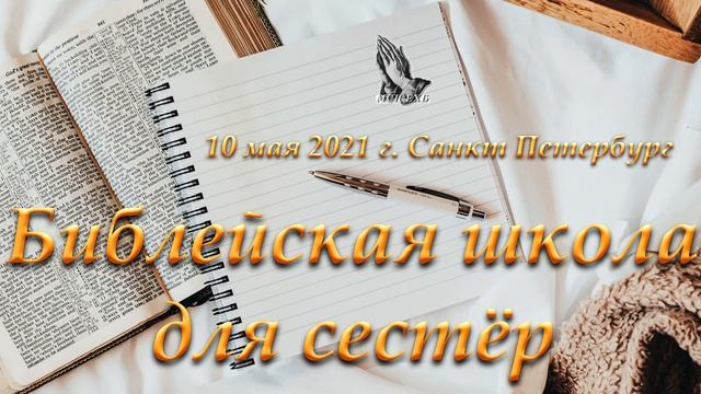 01. Слово к молитве Ефремов И. Фролов Ю.В. Библейская школа для сестёр 10.05.2021 г. Санкт Петербур смотреть онлайн