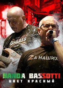 Banda Bassotti: красный рок Донбасса!