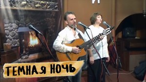 ТЕМНАЯ НОЧЬ, кавер на гитаре