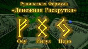 Денежная Раскрутка. Руническая Формула Денег. Руны для Денег, Работы и Бизнеса.