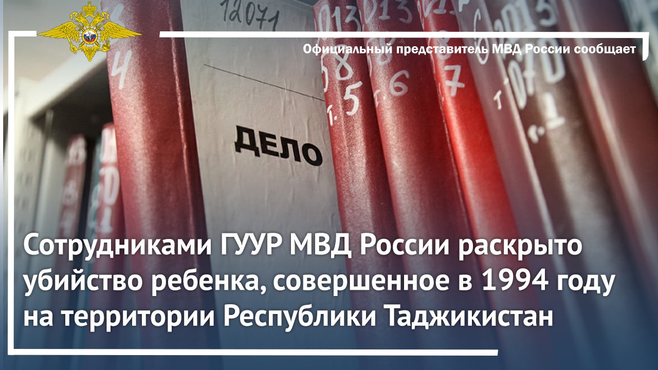 Сотрудниками ГУУР МВД России раскрыто убийство ребенка, совершенное в 1994 году