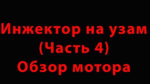 Инжектор на УЗАМ (Часть4) Обзор мотора