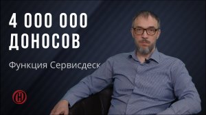 Функция Сервисдеск. 4 млн доносов
