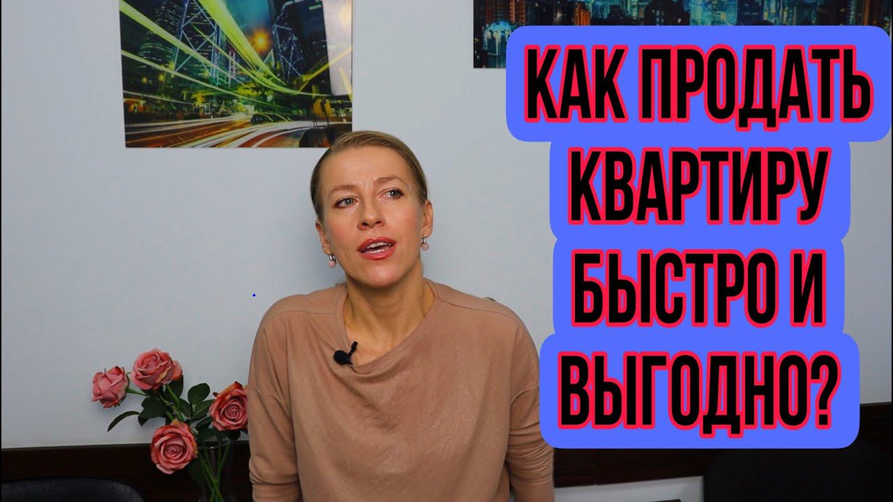 Как быстро и дорого продать КВАРТИРУ?