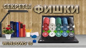 Фишки Windows 10
