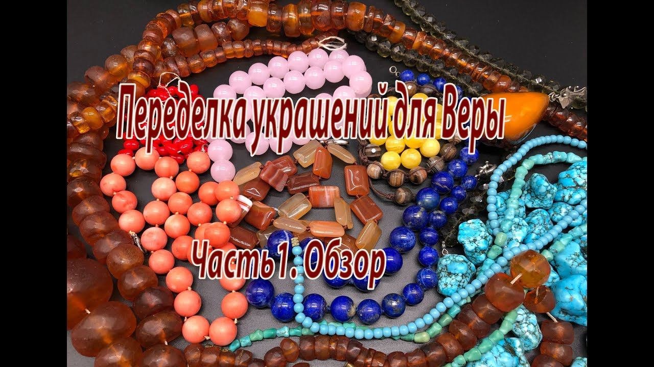 Обзор бус. Переделка украшений для Веры. Часть 1.