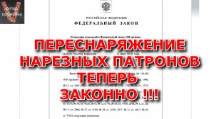 212----Переснаряжение нарезных патонов теперь законно !