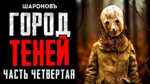 СОЛНЦЕ МЁРТВЫХ | САГА 4. Часть Четвёртая. "Тайна железной двери"