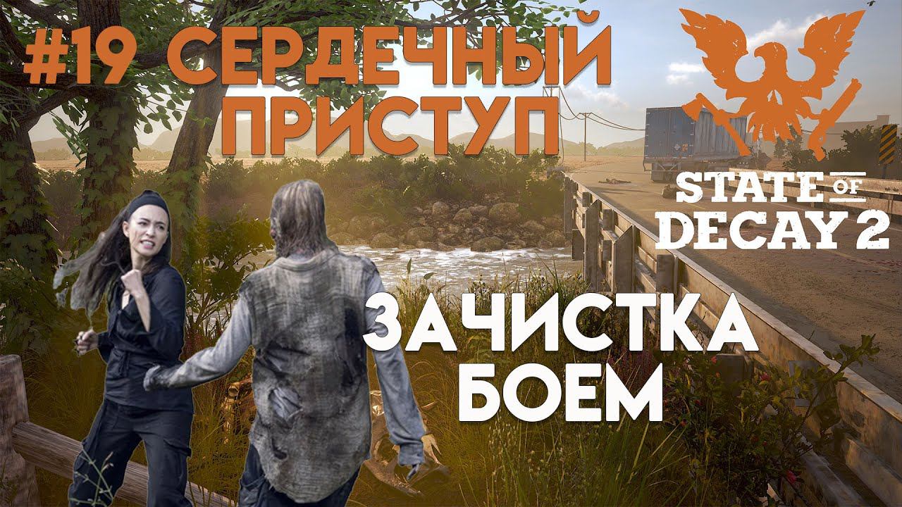 State of Decay 2. Обновление "Сердечный приступ". Максимальная сложность. Серия 19. Боевая подруга. смотреть онлайн