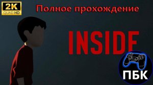 INSIDE ► Полное прохождение (Без комментариев)