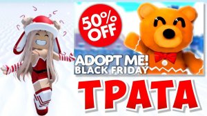 ❄ТРАТА РОБУКСОВ! ЧЕРНАЯ пятница в Адопт Ми!⛄ +РОЗЫГРЫШ ФР ФРОСТ ФУРИ!❄
