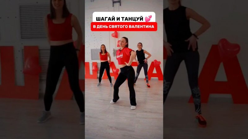 ШАГАЙ И ТАНЦУЙ с нами в День Всех Влюбленных ❤️ Видео целиком уже на канале