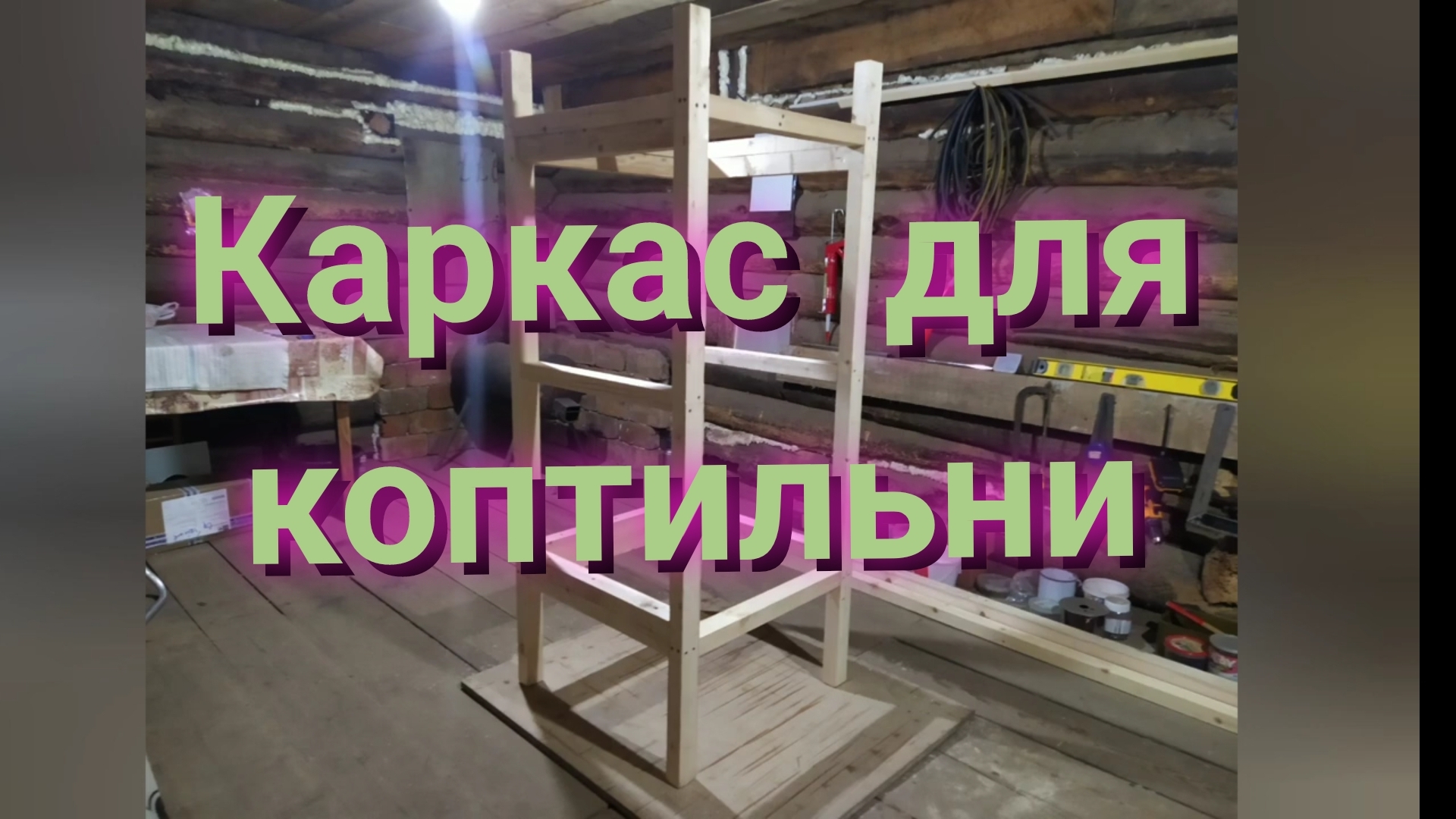 Сборка коптильни! Часть1 (Каркас для коптильни).