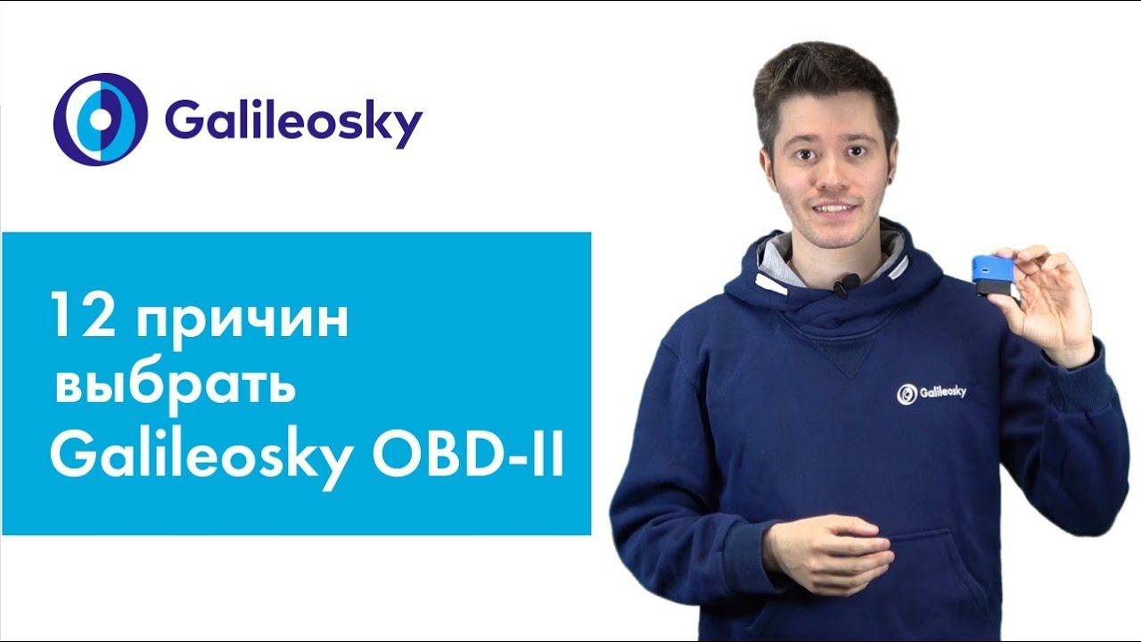 12 причин выбрать терминал Galileosky OBD-II