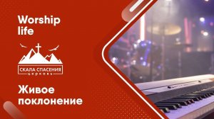 Живое поклонение церкви Скала Спасения/ Worship Life Siberia 13 января 2024 г.