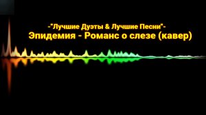 Эпидемия - Романс о слезе (кавер)