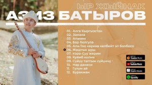 Азиз Батыров - Ыр Жыйнак / Aziz Batyrov     (2-бөлүк)