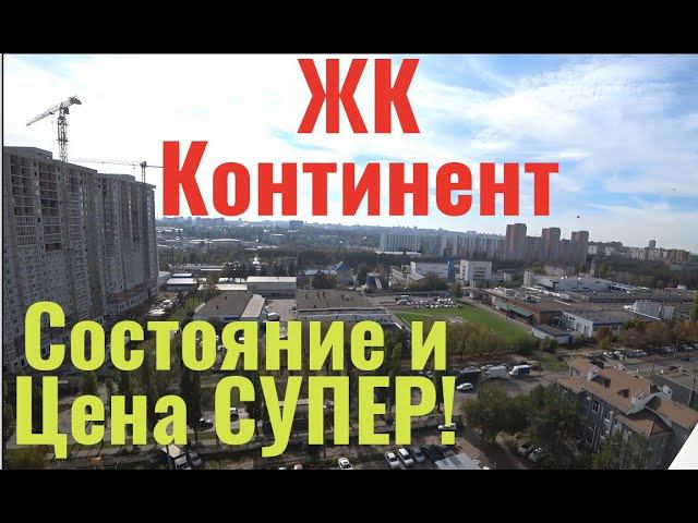 Отличная квартира по низу рынка. Что сейчас продаётся? ЖК Континент.