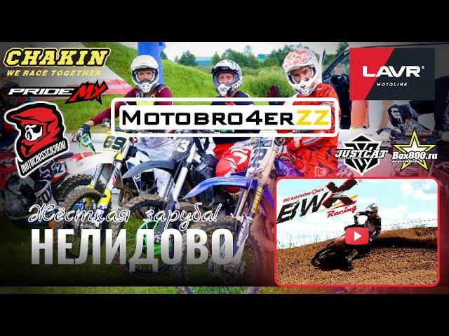 Мотокросс в Нелидово 05.08.2023. Жесткая заруба! Вопросы от Motocrosser3000
