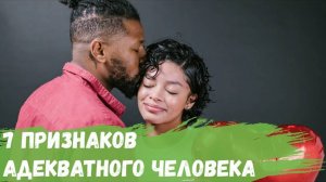 7 признаков того что рядом с Вами адекватный человек