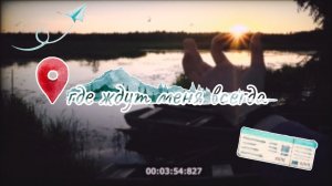 туда, где ждут меня всегда