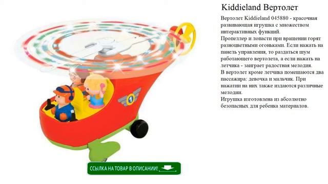 Kiddieland Вертолет игрушки для детей видео смотреть онлайн
