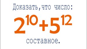 Докажите, что 2¹⁰+5¹² составное число