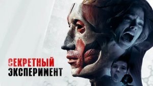 Секретный эксперимент - Русский трейлер (HD)