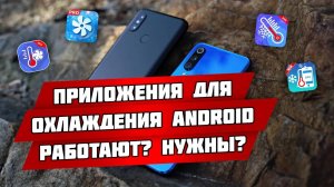 Приложения для охлаждения смартфона на Android: работают? Нужны?
