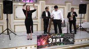 гр Элит - Ширин яр 2022