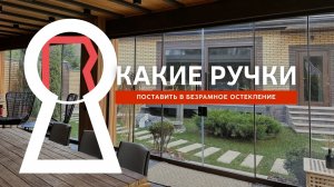 Безрамное остекление - какие ручки выбрать для дверей и сдвижных панелей