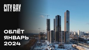 City Bay | Январь 2024 | Промежуточный отчёт о динамике строительства | MR Group
