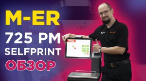 Весы M-ER 725 с системой интеллектуального распознавания товаров