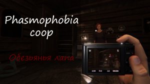 Phasmophobia | Обезьянья лапа