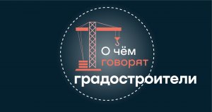 О чем говорят градостроители "Карта цифровых решений в сфере строительства"